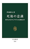 死後の意識　科学とスピリチュアリティの宗教社会学