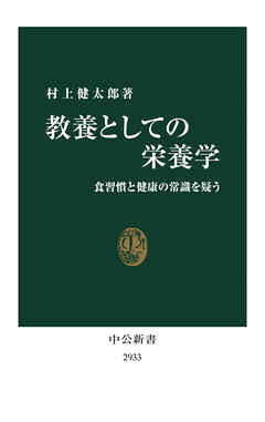 教養としての栄養学　食習慣と健康の常識を疑う