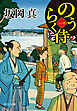 のうらく侍（一）