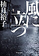 風に立つ