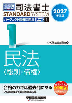 2027年度版 司法書士 パーフェクト過去問題集 1 択一式 民法〈総則・債権〉