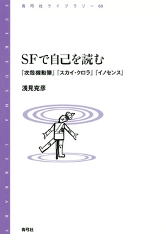 Sfで自己を読む 攻殻機動隊 スカイ クロラ イノセンス 浅見克彦 漫画 無料試し読みなら 電子書籍ストア ブックライブ