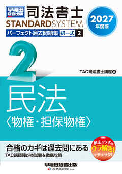 2027年度版 司法書士 パーフェクト過去問題集 2 択一式 民法〈物権・担保物権〉
