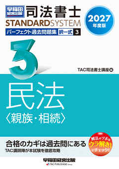2027年度版 司法書士 パーフェクト過去問題集 3 択一式 民法〈親族・相続〉