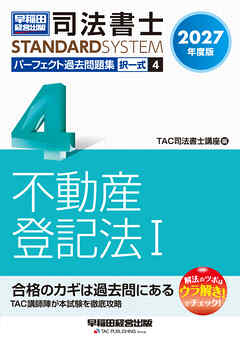 2027年度版 司法書士 パーフェクト過去問題集 4 択一式 不動産登記法Ⅰ