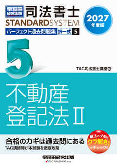 2027年度版 司法書士 パーフェクト過去問題集 5 択一式 不動産登記法Ⅱ