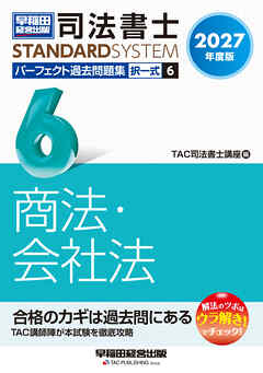 2027年度版 司法書士 パーフェクト過去問題集 6 択一式 商法・会社法