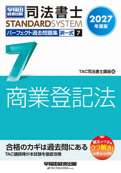 2027年度版 司法書士 パーフェクト過去問題集 7 択一式 商業登記法