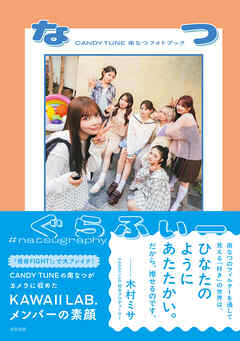 CANDY TUNE南なつフォトブック『なつぐらふぃー』