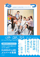 CANDY TUNE南なつフォトブック『なつぐらふぃー』