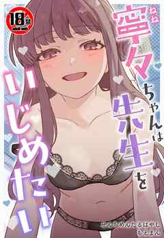 【18禁】寧々ちゃんは先生をいじめたい