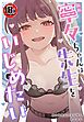 【18禁】寧々ちゃんは先生をいじめたい