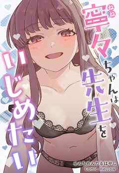 寧々ちゃんは先生をいじめたい