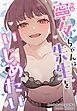寧々ちゃんは先生をいじめたい