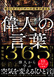 毎日1分でリーダーの品格が高まる 偉人の言葉 365