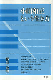 小田和正という生き方