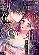 拗らせ子兎は偏愛男子黒崎くんの執着交尾から逃げられない【合冊版】
