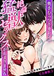 奥手むっつりカレシの絶倫猛獣セックスが止まりません【合冊版】
