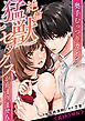 奥手むっつりカレシの絶倫猛獣セックスが止まりません【R-18版】【合冊版】