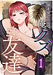 コイツにとって俺はクズでただの友達  （1）