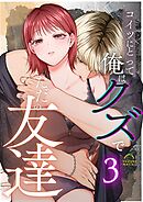 コイツにとって俺はクズでただの友達  （3）