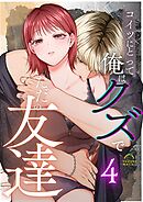 コイツにとって俺はクズでただの友達  （4）
