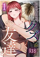 コイツにとって俺はクズでただの友達【R-18版】  （1）