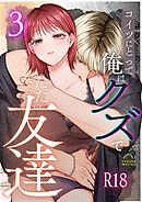 コイツにとって俺はクズでただの友達【R-18版】  （3）