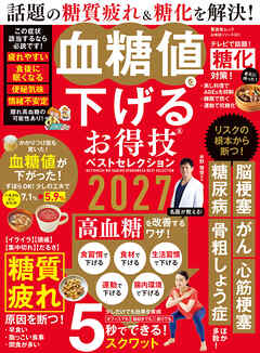 晋遊舎ムック お得技シリーズ301　血糖値を下げるお得技ベストセレクション 2027