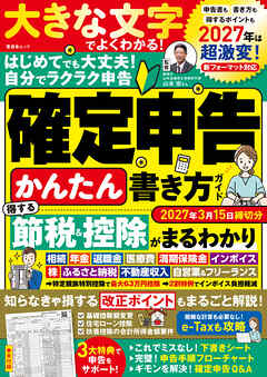 晋遊舎ムック　確定申告かんたん書き方ガイド2027年3月15日締切分