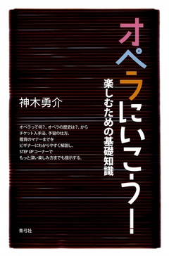 オペラにいこう 楽しむための基礎知識 神木勇介 漫画 無料試し読みなら 電子書籍ストア ブックライブ