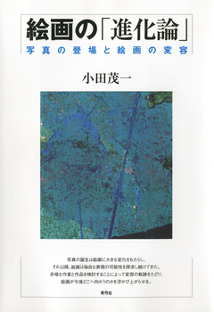 絵画の 進化論 写真の登場と絵画の変容 漫画 無料試し読みなら 電子書籍ストア ブックライブ