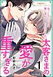 太客さまの愛が重すぎる（分冊版）　【第1話】