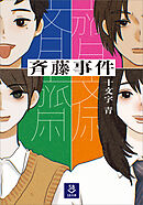 斉藤事件