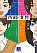 斉藤事件