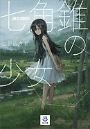 七角錐の少女