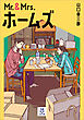 Mr.＆Mrs.ホームズ