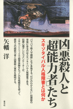 凶悪殺人と 超能力者 たち スキゾタイパル人格障害とは何か 漫画 無料試し読みなら 電子書籍ストア ブックライブ