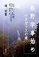 熊野学事始め　ヤタガラスの道