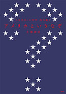 〈世界史〉の哲学　現代篇２　アメリカというなぞ