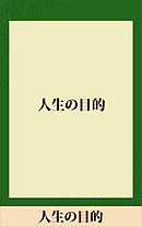 人生の目的　【五木寛之ノベリスク】