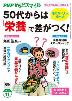 PHPからだスマイル2026年11月号 50代からは「栄養」で差がつく！