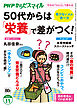 PHPからだスマイル2026年11月号 50代からは「栄養」で差がつく！