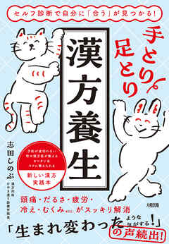 セルフ診断で自分に「合う」が見つかる！ 手とり足とり漢方養生（大和出版）