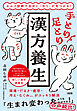 セルフ診断で自分に「合う」が見つかる！ 手とり足とり漢方養生（大和出版）