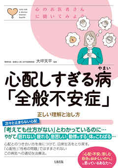 心のお医者さんに聞いてみよう 心配しすぎる病「全般不安症」（大和出版） 正しい理解と治し方