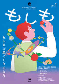 もしも vol.1：もしも火星にくらすなら