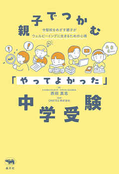 親子でつかむ「やってよかった」中学受験