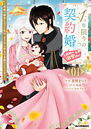 １年限りの契約婚（公爵様の溺愛付き！）