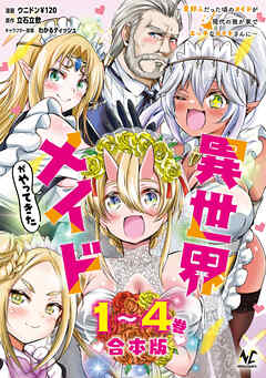 異世界メイドがやってきた～異邦人だった頃のメイドが現代の我が家でエッチなメイドさんに～【合本版】
